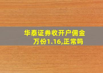 华泰证券收开户佣金万份1.16,正常吗