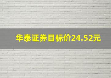 华泰证券目标价24.52元