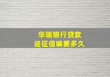 华瑞银行贷款进征信嘛要多久