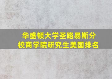 华盛顿大学圣路易斯分校商学院研究生美国排名