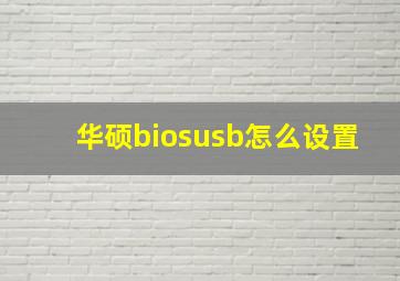 华硕biosusb怎么设置