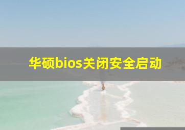 华硕bios关闭安全启动