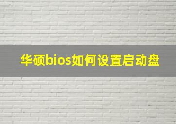 华硕bios如何设置启动盘