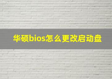 华硕bios怎么更改启动盘