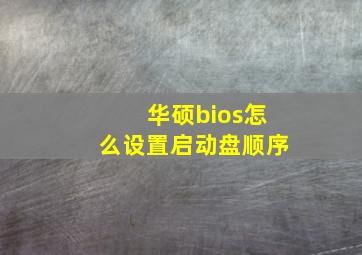 华硕bios怎么设置启动盘顺序