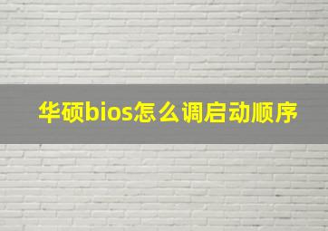 华硕bios怎么调启动顺序