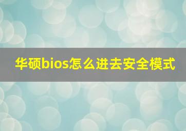 华硕bios怎么进去安全模式