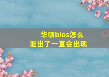 华硕bios怎么退出了一直会出现