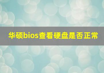 华硕bios查看硬盘是否正常