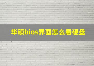 华硕bios界面怎么看硬盘