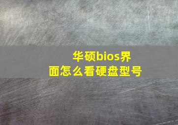 华硕bios界面怎么看硬盘型号