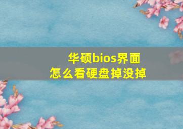 华硕bios界面怎么看硬盘掉没掉