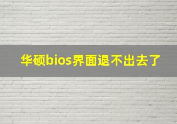 华硕bios界面退不出去了