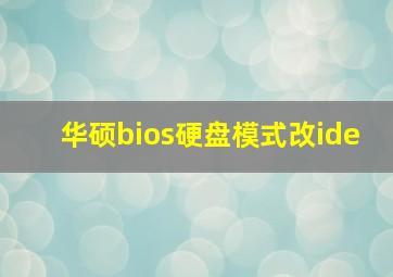 华硕bios硬盘模式改ide