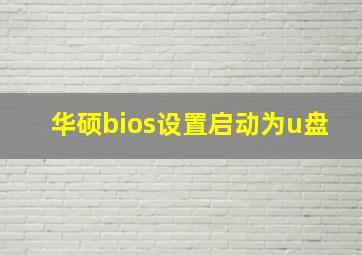 华硕bios设置启动为u盘