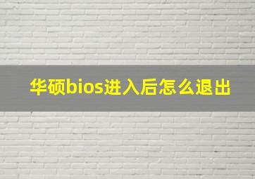 华硕bios进入后怎么退出