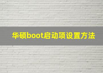 华硕boot启动项设置方法