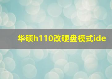 华硕h110改硬盘模式ide