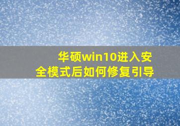 华硕win10进入安全模式后如何修复引导