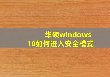 华硕windows10如何进入安全模式