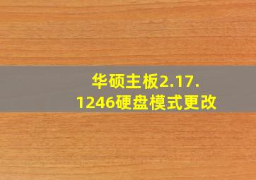 华硕主板2.17.1246硬盘模式更改