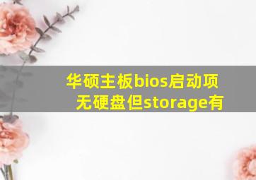 华硕主板bios启动项无硬盘但storage有