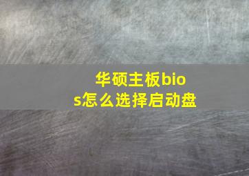 华硕主板bios怎么选择启动盘