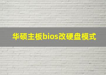 华硕主板bios改硬盘模式