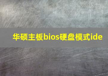 华硕主板bios硬盘模式ide