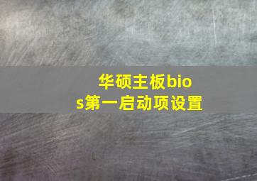 华硕主板bios第一启动项设置