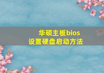 华硕主板bios设置硬盘启动方法