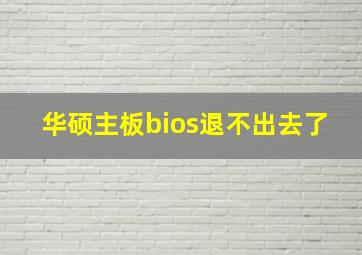 华硕主板bios退不出去了