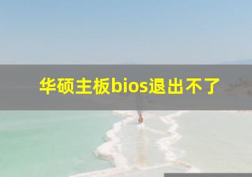 华硕主板bios退出不了