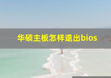 华硕主板怎样退出bios