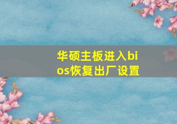 华硕主板进入bios恢复出厂设置