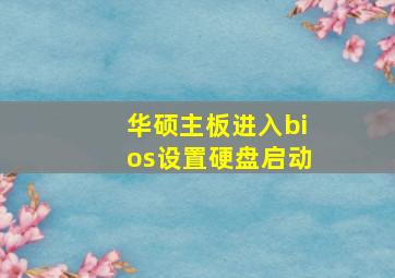 华硕主板进入bios设置硬盘启动