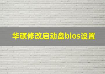 华硕修改启动盘bios设置