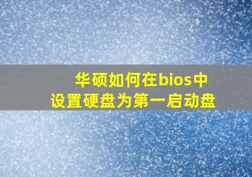 华硕如何在bios中设置硬盘为第一启动盘