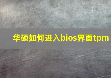 华硕如何进入bios界面tpm