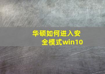 华硕如何进入安全模式win10