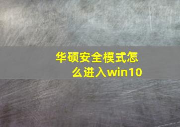 华硕安全模式怎么进入win10