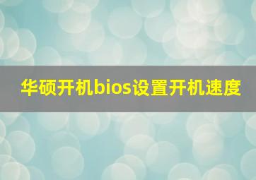 华硕开机bios设置开机速度