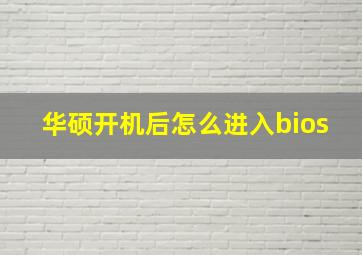 华硕开机后怎么进入bios