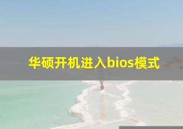 华硕开机进入bios模式