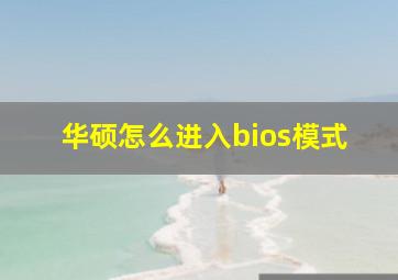 华硕怎么进入bios模式