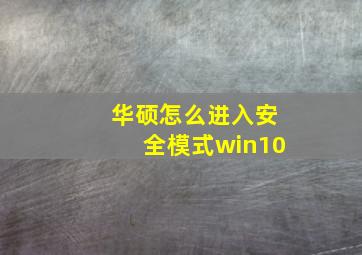 华硕怎么进入安全模式win10