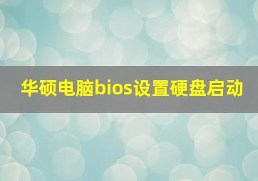 华硕电脑bios设置硬盘启动