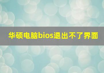 华硕电脑bios退出不了界面