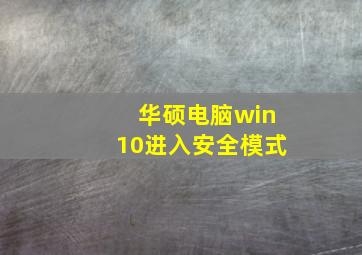 华硕电脑win10进入安全模式