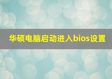 华硕电脑启动进入bios设置